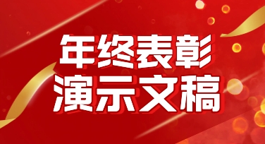 年会表彰演示文稿太普通？试试这些模板，让内容更有仪式感
