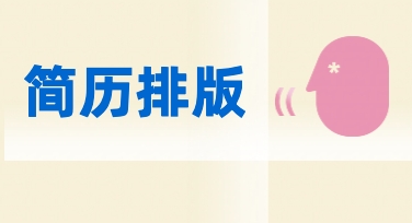 简历排版优化在美图设计室中的轻量化操作流程总结