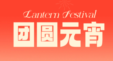 元宵节海报模板，这里有轻松搞定设计的神器！