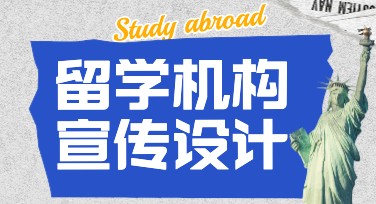 留学机构宣传设计，一站式搞定美图设计室模板