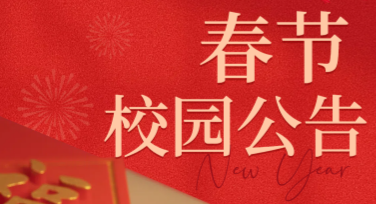 春节校园公告怎么设计？美图设计室爆款模板全攻略