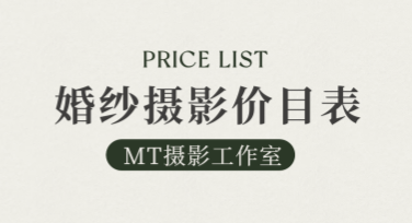 婚纱摄影价目表模板，快速生成设计排版