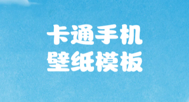 卡通手机壁纸模板推荐，萌趣设计尽在手中