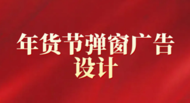 年货节弹窗广告设计，提升吸引力的秘诀