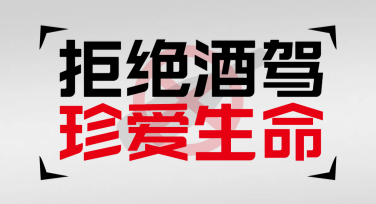 全国拒绝酒驾日宣传海报设计模板推荐，助您轻松打造创意作品