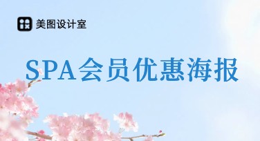SPA会员优惠海报设计指南，尽显个性创意