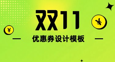 双11优惠券封面设计，创意灵感尽在这里！