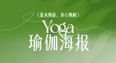 瑜伽海报设计教程：适合新手的小妙招