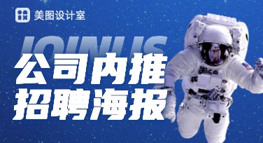 公司内推招聘海报模板设计，轻松搞定！