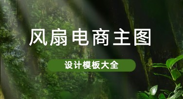 风扇电商主图设计就选美图设计室，一键生成，省时省心