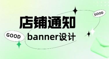店铺通知banner模板合集推荐，快速搞定日常门店公告设计