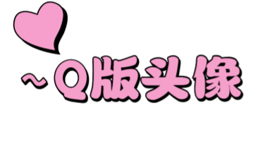 超好玩的Q版头像设计网站，风格多样任你选
