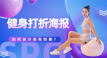 健身打折海报模板去哪找？美图设计室了解一下