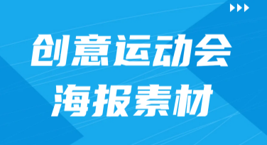 创意运动会海报素材轻松应对，怎么选都好看！