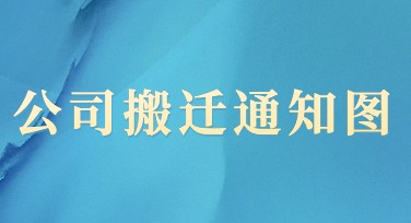 公司搬迁通知图设计，快速解决你的设计烦恼