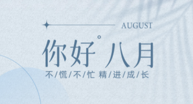 八月月签问候设计模板推荐，用美图设计室轻松搞定