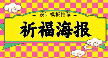 轻松制作祈福海报，丰富模板风格满足你的设计需求