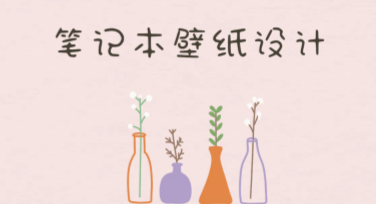 笔记本壁纸设计模板推荐，一站搞定你的个性化需求