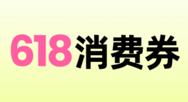 美图设计室全新模板，让你的618消费券设计更出彩