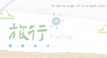 旅行手账模板设计：如何轻松记录你的旅途点滴？