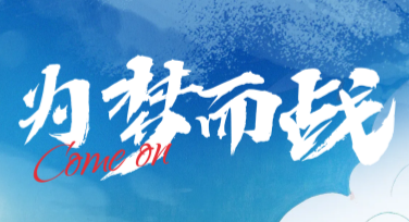 高考日励志横幅创意灵感分享，打造专属应援氛围