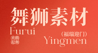 用优质“舞狮素材”轻松创作精美作品，这一网站值得尝试！
