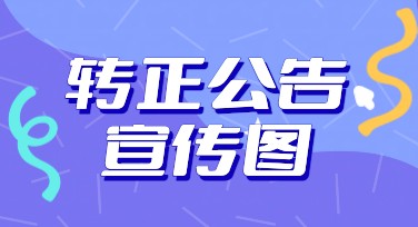转正公告宣传图，轻松搞定你的职场大事件