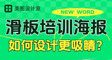 滑板培训海报怎么设计？让创意飞起来，打造吸睛佳作！