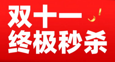 双十一秒杀抢购，这些设计模板让你的促销活动更出彩！
