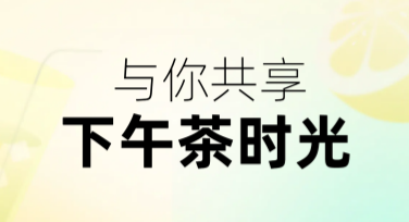 企业福利下午茶活动图创意设计指南