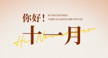 你好十一月创意月签设计，轻松打造无限灵感