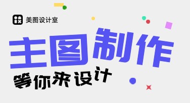 你的设计救星：主图制作轻松搞定