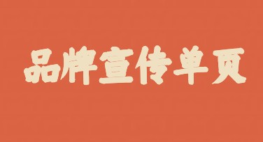 品牌宣传单页，满足多场景设计需求的网站推荐