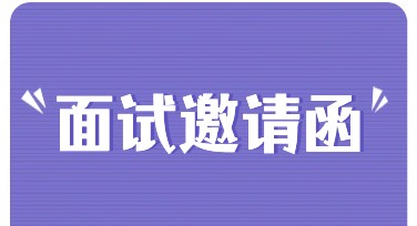 面试邀请函模板设计，轻松提升职业形象
