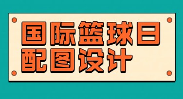 国际篮球日配图：多风格模板轻松打造热血纪念视觉