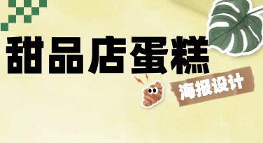 甜品店蛋糕口味海报设计灵感大合集