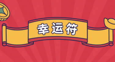 幸运符海报设计：让你的创意一击即中