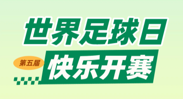 世界足球日球员风采海报怎么设计才更吸引人？