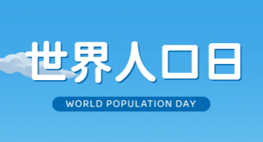 世界人口日配图海报，这里有你的创意灵感！