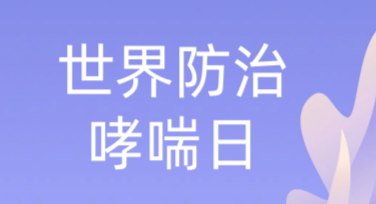 世界哮喘日健康贴纸设计技巧分享与灵感推荐