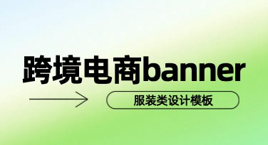 服装跨境电商banner如何设计出高点击效果？