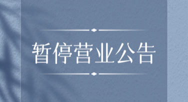 店铺暂停营业通知图轻松制作指南，提升店铺陪伴感