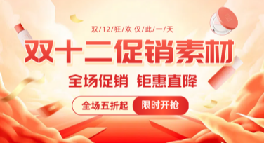 双十二促销素材模板这样用，教你轻松制作高质量设计！