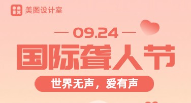 国际聋人节海报设计怎么做才出彩？看这里就知道！