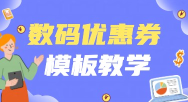 数码优惠券模板设计，轻松搞定你的宣传需求