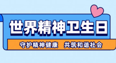 世界精神卫生日关爱活动海报设计灵感分享
