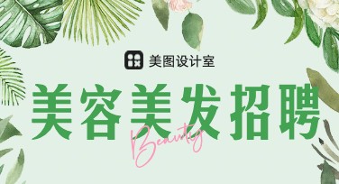 美容美发招聘：设计师专属模板推荐