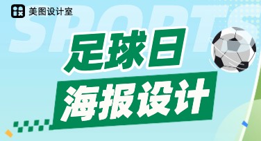 打造独具创意的足球日海报设计，轻松吸引目光！