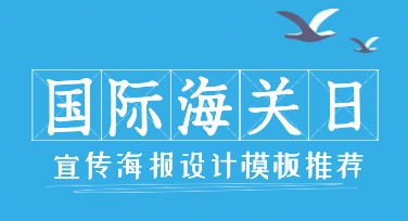 多种优质设计模板，打造国际海关日宣传海报