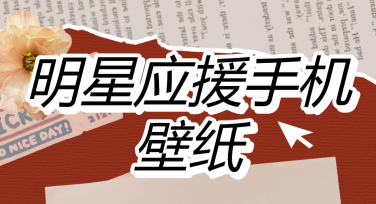 明星应援手机壁纸设计神器，一键打造专属应援作品
